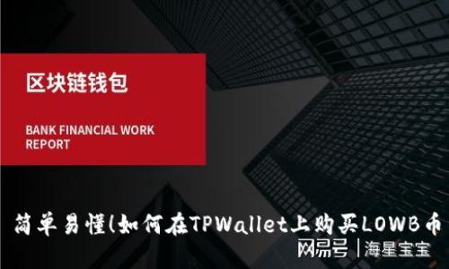 简单易懂！如何在TPWallet上购买LOWB币