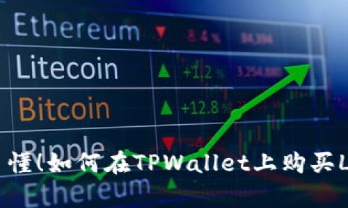 简单易懂！如何在TPWallet上购买LOWB币
