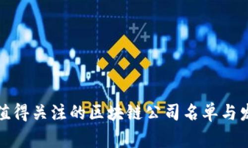 常山区值得关注的区块链公司名单与发展现状