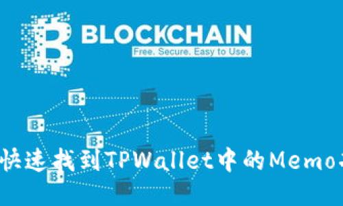 如何快速找到TPWallet中的Memo功能?