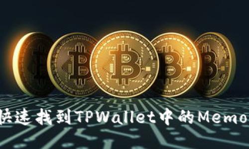 如何快速找到TPWallet中的Memo功能?