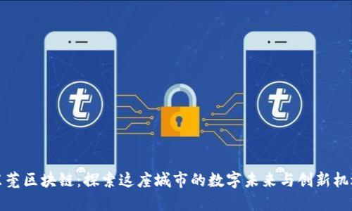 东莞区块链：探索这座城市的数字未来与创新机遇