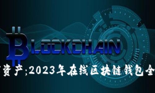 掌控数字资产：2023年在线区块链钱包全方位指南