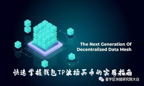 快速掌握钱包TP波场买币的实用指南