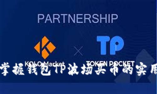 快速掌握钱包TP波场买币的实用指南