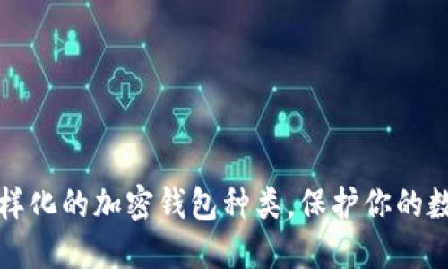 探索多样化的加密钱包种类，保护你的数字资产