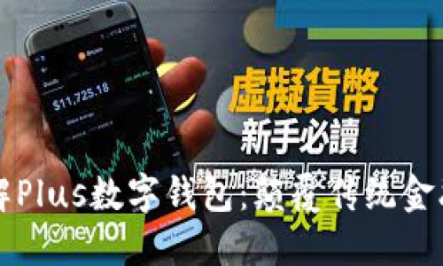 深入了解Plus数字钱包：颠覆传统金融的未来