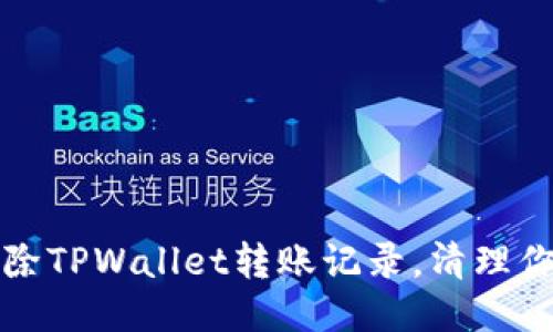 如何轻松删除TPWallet转账记录,清理你的交易历史