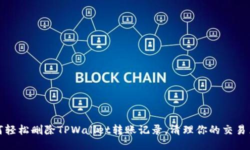 如何轻松删除TPWallet转账记录,清理你的交易历史