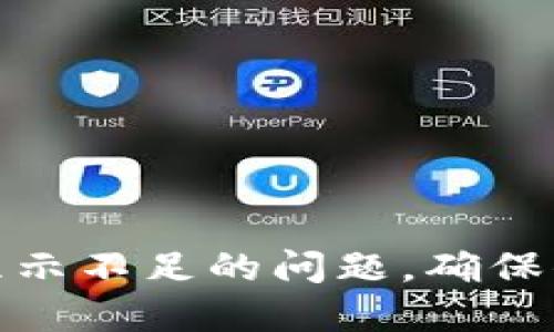 解决数字钱包余额显示不足的问题,确保你的财务安全与便捷