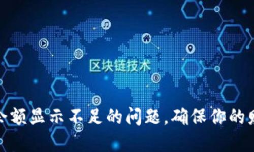 解决数字钱包余额显示不足的问题,确保你的财务安全与便捷
