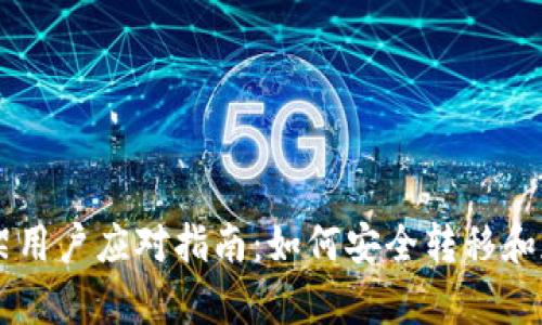 TPWallet下架用户应对指南:如何安全转移和存储数字资产