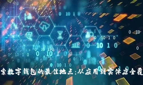 探索数字钱包的最佳地点:从应用到实体店全覆盖