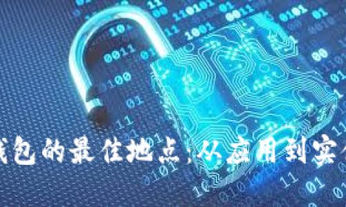 探索数字钱包的最佳地点:从应用到实体店全覆盖