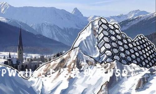 如何在TPWallet上便捷购买USDT:一步步指南