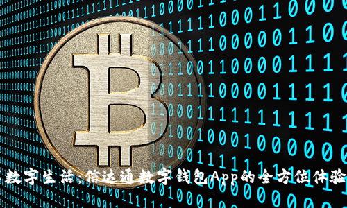 畅享数字生活:信达通数字钱包App的全方位体验指南