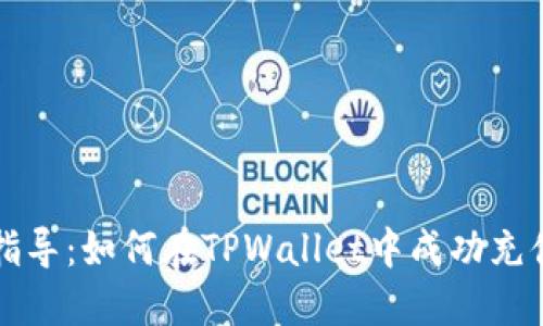 详细指导:如何在TPWallet中成功充值HT币