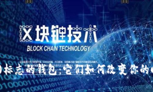 探索(tp)标志的钱包：它们如何改变你的时尚风格