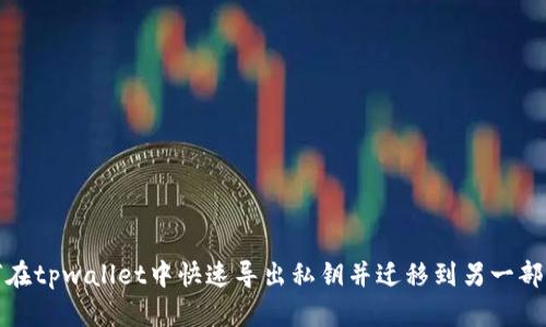 如何在tpwallet中快速导出私钥并迁移到另一部手机