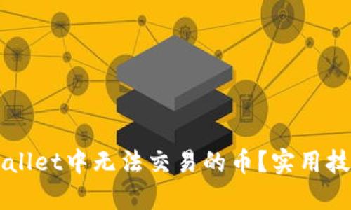 如何解决TPWallet中无法交易的币?实用技巧与步骤解析