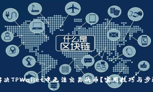 如何解决TPWallet中无法交易的币?实用技巧与步骤解析