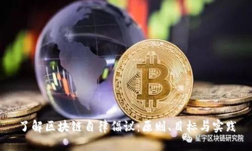 了解区块链自律倡议:原则、目标与实践