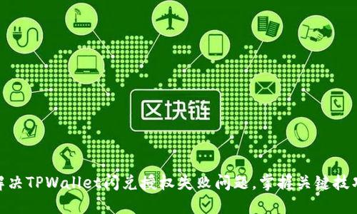 : 轻松解决TPWallet闪兑授权失败问题,掌握关键技巧与步骤