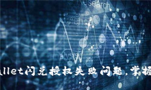 : 轻松解决TPWallet闪兑授权失败问题,掌握关键技巧与步骤
