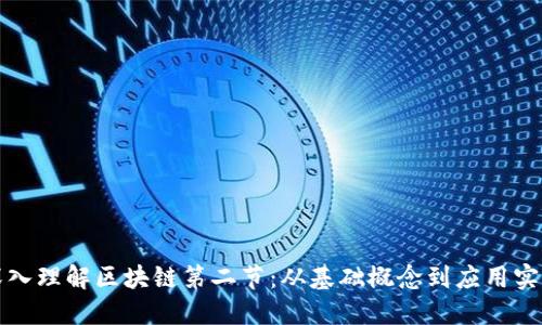 深入理解区块链第二节:从基础概念到应用实例