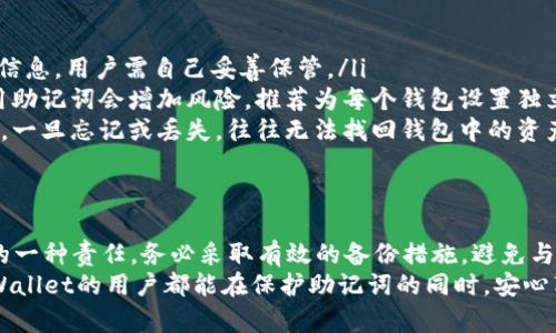   如何保护你的TPWallet助记词：必知的安全策略和建议 / 

 guanjianci TPWallet, 助记词, 加密钱包, 数字资产, 安全策略 /guanjianci 

了解TPWallet和助记词的基本概念
在数字货币的世界里，TPWallet作为一种加密钱包，为用户提供了存储、管理和交易数字资产的便捷手段。助记词，这是一个旨在简化用户对钱包访问的长串字符。它将复杂的密钥信息转化为一系列简单的单词，方便用户记忆和使用。
TPWallet使用助记词作为恢复钱包的一种手段。这就意味着，用户需要非常小心地保护自己的助记词，因为一旦助记词泄露，任何人都可以轻松访问你的数字资产。想象一下，如果你的钱包被攻击，或者你不小心格式化了手机，那该多可怕！

保护助记词的重要性
助记词的安全性直接关系到你的资金安全。虽然TPWallet自身采取了许多安全措施，但一旦助记词被恶意获取，所有的安全所作所为都将失去意义。助记词如同你的银行密码，只有你能够保管好。如果它落入他人之手，你的资产随时可能面临风险。
因此，切勿将助记词保存于手机的备忘录中或是云端存储服务中，这样做都会增加被盗的风险。记住，你的助记词最安全的存储方式是离线，比如手写在纸上，并妥善保管，甚至考虑放入保险箱中。

备份助记词的有效方法
那么，如何备份和存储助记词呢？这里有一些有效的方法供你参考：
ul
    li手写备份：将助记词写在纸上，并存放在安全的地方。确保纸张防水、防火，这样能减少意外情况造成的损失。/li
    li加密存储：如果你一定要将助记词存储在电子设备上，确保使用强加密工具进行加密，不要只依赖设备的基础安全性。/li
    li多个副本：为了避免因意外丢失而无法找回资产，可以制作多个助记词的副本，分别存放在不同的安全地方。/li
    li定期更新：定期检查存放助记词的位置和状态，确保其在任何时候都是安全的。《火灾》或者《水灾》是生活中的不确定因素，保持备份的有效性尤为重要。/li
/ul

如何处理不小心泄露的助记词
假如你的助记词不慎泄露，该怎么办？首先，保持冷静。许多人在发现自己可能面临风险时容易恐慌，但冷静应对能帮助你做出更好的决策。
步骤如下：
1. 快速转移资产：尽可能快地将你的资产转移到一个新的钱包，新的钱包需要重新生成助记词并保密。这个过程需要你确保新的助记词的安全。
2. 监控账户活动：在转移资产后，实时监控你的旧钱包账户。即便你已经转移资产，不可掉以轻心，攻击者可能仍会尝试访问你的钱。
3. 修改安全设置：如果你的TPWallet有二次验证等安全功能，确保它们都是开启的状态，增加额外的安全防护。

避免常见的助记词误区
在数字钱包管理过程中，有许多常见的误区需要警惕。首先，切勿随便与他人分享助记词。有些人可能会假装是技术支持人员请求你提供助记词，这其实是一种常见的诈骗手法。
其次，尽量避免使用简单或已知的短语。许多攻击者会利用字典攻击，试图破解助记词。如果你的助记词过于简单，可能会面临被攻击的风险。
此外，不要忽视定期的安全检查。许多用户在设置好助记词后便不再关心安全性，实际上，保持对安全的持续关注是保护数字资产的重要前提。

常见问题解答
下面是一些用户可能会问的问题：
ul
    listrongTPWallet会自动记住我的助记词吗？/strongbr 不会。TPWallet不会自动保存助记词信息，用户需自己妥善保管。/li
    listrong我可以使用同样的助记词在多个钱包中吗？/strongbr可以，但不建议这样做。重复使用助记词会增加风险，推荐为每个钱包设置独立的助记词。/li
    listrong如果我忘记了助记词，是否有办法找回钱包？/strongbr助记词是钱包恢复的唯一途径，一旦忘记或丢失，往往无法找回钱包中的资产。/li
/ul

总结
总的来说，保护你的TPWallet助记词不仅仅是防止经济损失，更是保护你在数字资产领域参与活动的一种责任。务必采取有效的备份措施，避免与他人分享，定期检查安全设置。在这个快速变化的数字时代，安全从未如此重要！
总之，助记词如同你数字资产的金钥匙，妥善保管，让它为你带来便利，而不是麻烦。希望每位使用TPWallet的用户都能在保护助记词的同时，安心享受参与数字货币的乐趣。