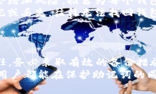   如何保护你的TPWallet助记词：必知的安全策略和建议 / 

 guanjianci TPWallet, 助记词, 加密钱包, 数字资产, 安全策略 /guanjianci 

了解TPWallet和助记词的基本概念
在数字货币的世界里，TPWallet作为一种加密钱包，为用户提供了存储、管理和交易数字资产的便捷手段。助记词，这是一个旨在简化用户对钱包访问的长串字符。它将复杂的密钥信息转化为一系列简单的单词，方便用户记忆和使用。
TPWallet使用助记词作为恢复钱包的一种手段。这就意味着，用户需要非常小心地保护自己的助记词，因为一旦助记词泄露，任何人都可以轻松访问你的数字资产。想象一下，如果你的钱包被攻击，或者你不小心格式化了手机，那该多可怕！

保护助记词的重要性
助记词的安全性直接关系到你的资金安全。虽然TPWallet自身采取了许多安全措施，但一旦助记词被恶意获取，所有的安全所作所为都将失去意义。助记词如同你的银行密码，只有你能够保管好。如果它落入他人之手，你的资产随时可能面临风险。
因此，切勿将助记词保存于手机的备忘录中或是云端存储服务中，这样做都会增加被盗的风险。记住，你的助记词最安全的存储方式是离线，比如手写在纸上，并妥善保管，甚至考虑放入保险箱中。

备份助记词的有效方法
那么，如何备份和存储助记词呢？这里有一些有效的方法供你参考：
ul
    li手写备份：将助记词写在纸上，并存放在安全的地方。确保纸张防水、防火，这样能减少意外情况造成的损失。/li
    li加密存储：如果你一定要将助记词存储在电子设备上，确保使用强加密工具进行加密，不要只依赖设备的基础安全性。/li
    li多个副本：为了避免因意外丢失而无法找回资产，可以制作多个助记词的副本，分别存放在不同的安全地方。/li
    li定期更新：定期检查存放助记词的位置和状态，确保其在任何时候都是安全的。《火灾》或者《水灾》是生活中的不确定因素，保持备份的有效性尤为重要。/li
/ul

如何处理不小心泄露的助记词
假如你的助记词不慎泄露，该怎么办？首先，保持冷静。许多人在发现自己可能面临风险时容易恐慌，但冷静应对能帮助你做出更好的决策。
步骤如下：
1. 快速转移资产：尽可能快地将你的资产转移到一个新的钱包，新的钱包需要重新生成助记词并保密。这个过程需要你确保新的助记词的安全。
2. 监控账户活动：在转移资产后，实时监控你的旧钱包账户。即便你已经转移资产，不可掉以轻心，攻击者可能仍会尝试访问你的钱。
3. 修改安全设置：如果你的TPWallet有二次验证等安全功能，确保它们都是开启的状态，增加额外的安全防护。

避免常见的助记词误区
在数字钱包管理过程中，有许多常见的误区需要警惕。首先，切勿随便与他人分享助记词。有些人可能会假装是技术支持人员请求你提供助记词，这其实是一种常见的诈骗手法。
其次，尽量避免使用简单或已知的短语。许多攻击者会利用字典攻击，试图破解助记词。如果你的助记词过于简单，可能会面临被攻击的风险。
此外，不要忽视定期的安全检查。许多用户在设置好助记词后便不再关心安全性，实际上，保持对安全的持续关注是保护数字资产的重要前提。

常见问题解答
下面是一些用户可能会问的问题：
ul
    listrongTPWallet会自动记住我的助记词吗？/strongbr 不会。TPWallet不会自动保存助记词信息，用户需自己妥善保管。/li
    listrong我可以使用同样的助记词在多个钱包中吗？/strongbr可以，但不建议这样做。重复使用助记词会增加风险，推荐为每个钱包设置独立的助记词。/li
    listrong如果我忘记了助记词，是否有办法找回钱包？/strongbr助记词是钱包恢复的唯一途径，一旦忘记或丢失，往往无法找回钱包中的资产。/li
/ul

总结
总的来说，保护你的TPWallet助记词不仅仅是防止经济损失，更是保护你在数字资产领域参与活动的一种责任。务必采取有效的备份措施，避免与他人分享，定期检查安全设置。在这个快速变化的数字时代，安全从未如此重要！
总之，助记词如同你数字资产的金钥匙，妥善保管，让它为你带来便利，而不是麻烦。希望每位使用TPWallet的用户都能在保护助记词的同时，安心享受参与数字货币的乐趣。
