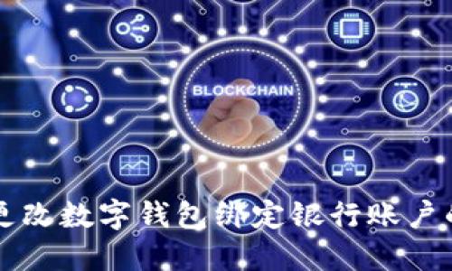 快速更改数字钱包绑定银行账户的方法