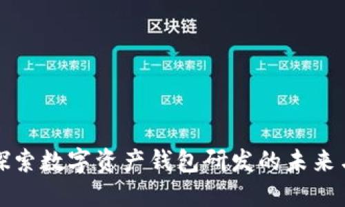 深入探索数字资产钱包研发的未来与挑战