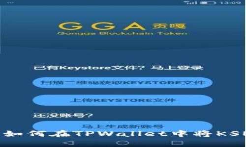 轻松转换:如何在TPWallet中将KSM换成BNB