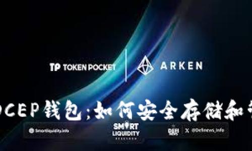轻松测评DCEP钱包：如何安全存储和管理数字币