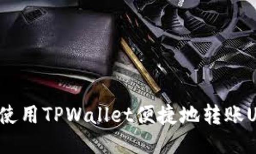 如何使用TPWallet便捷地转账USDT?