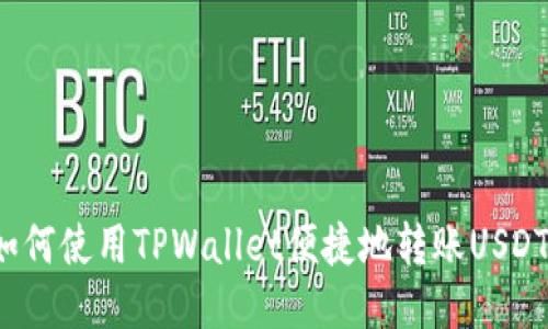 如何使用TPWallet便捷地转账USDT?