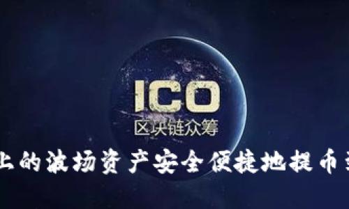 如何将欧易上的波场资产安全便捷地提币到TP Wallet