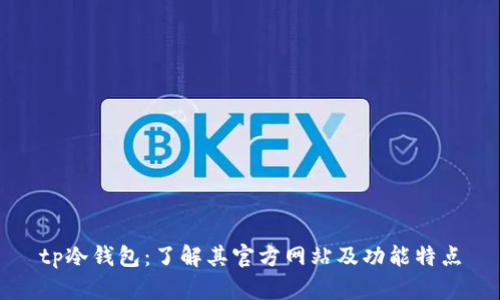 tp冷钱包:了解其官方网站及功能特点