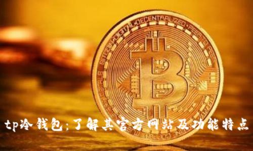 tp冷钱包:了解其官方网站及功能特点
