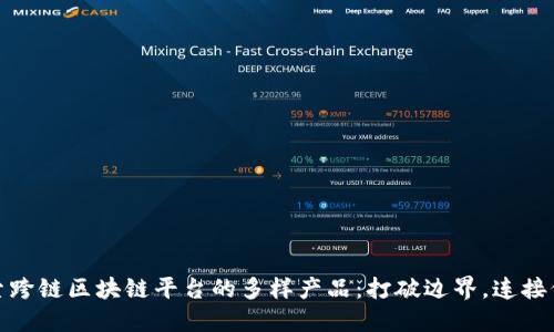 探索跨链区块链平台的多样产品:打破边界,连接价值
