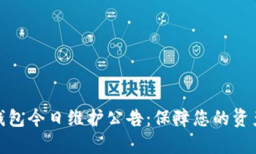 tp冷钱包今日维护公告:保障您的资产安全