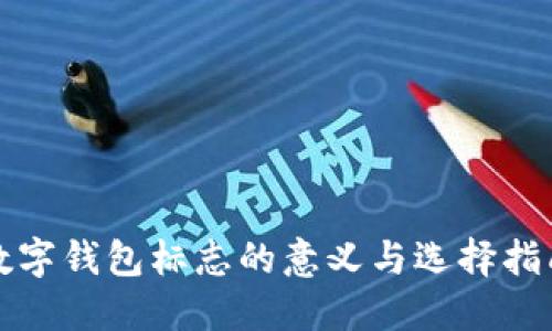 数字钱包标志的意义与选择指南