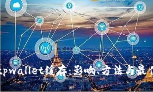 清除tpwallet缓存:影响、方法与最佳实践