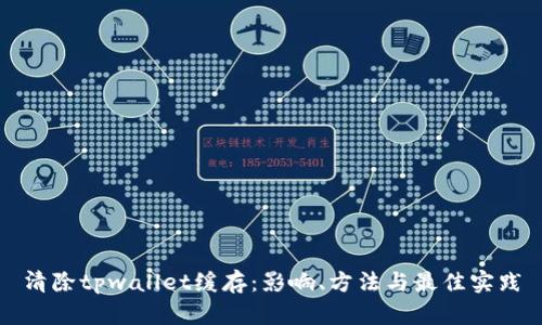 清除tpwallet缓存:影响、方法与最佳实践