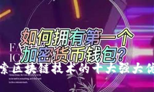 探索区块链技术的十大强大优势