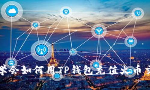 轻松学会如何用TP钱包充值火币交易所