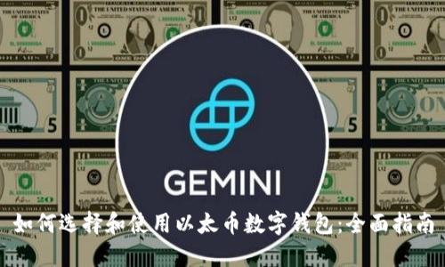 如何选择和使用以太币数字钱包:全面指南