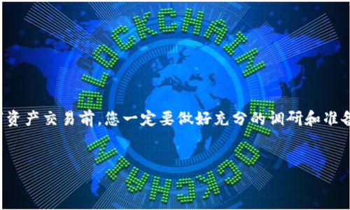 注意:由于当前的市场状况、政策法规及各类风险,建议在进行数字资产交易前,您一定要做好充分的调研和准备。在开始之前,请确保您已经了解了相关的风险,并做好风险控制。
如何通过TPWallet轻松购买瓦特币?