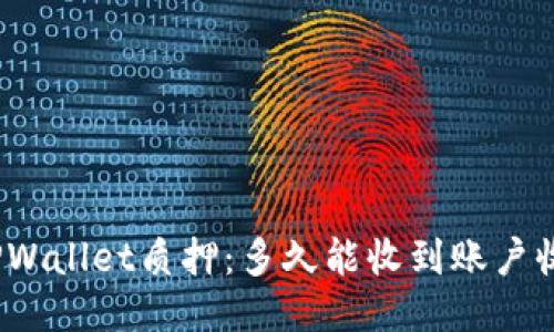 : TPWallet质押:多久能收到账户收益?